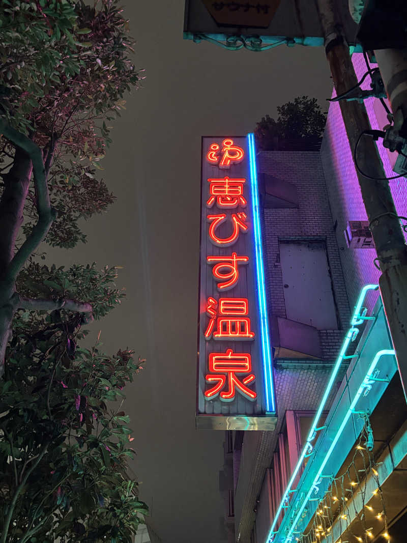 とうめさんの恵びす温泉のサ活写真