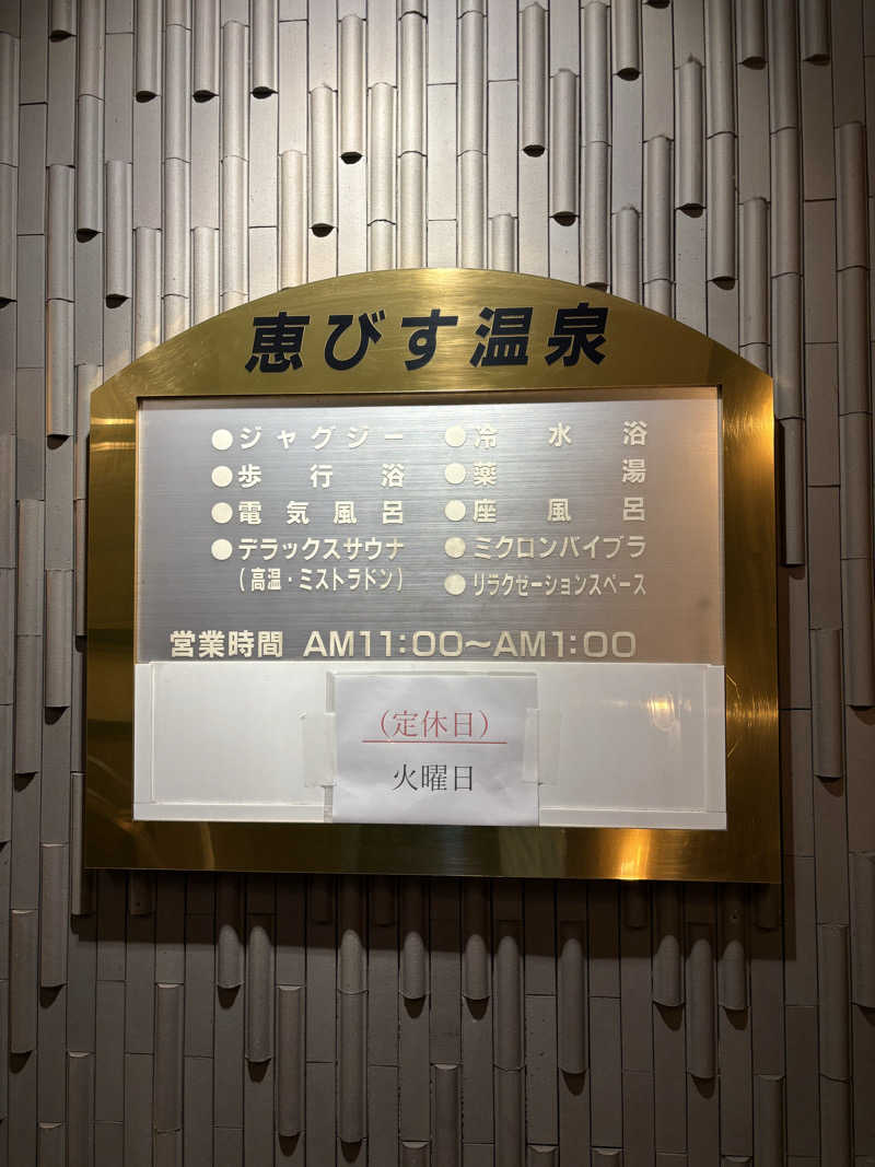 とうめさんの恵びす温泉のサ活写真
