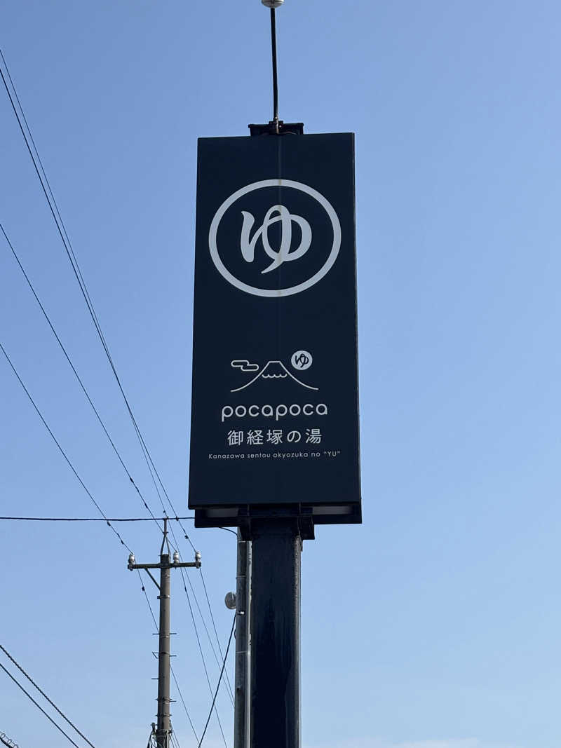 とうめさんのぽかぽか御経塚の湯のサ活写真