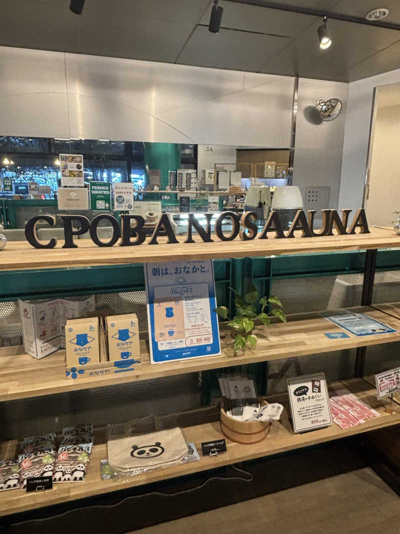 とうめさんのぽかぽか御経塚の湯のサ活写真
