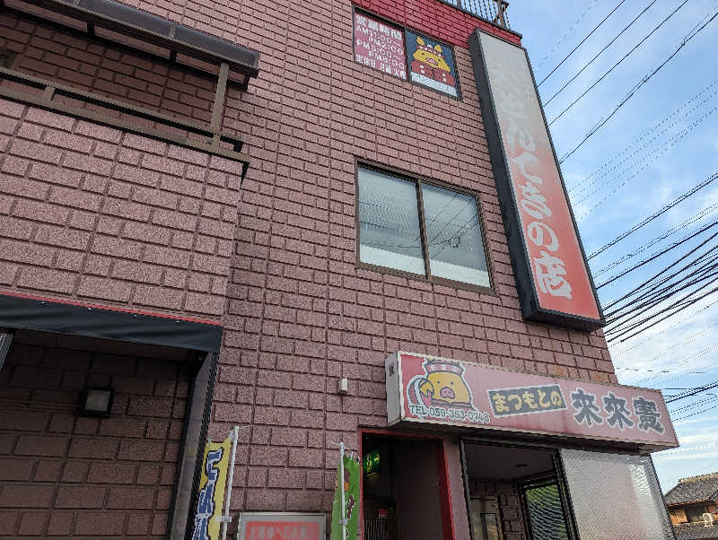 細さんの四日市温泉 おふろcafé 湯守座のサ活写真