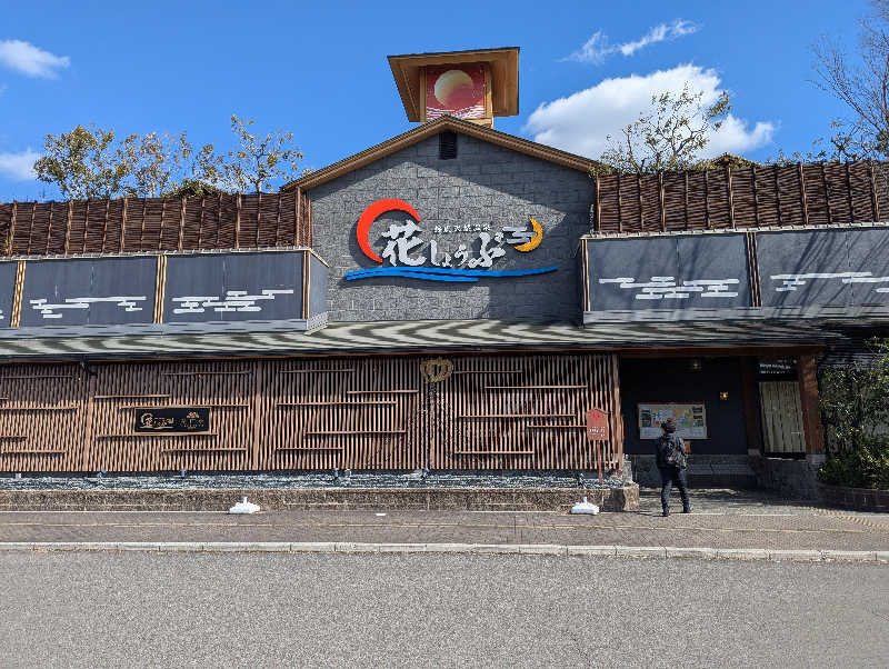 細さんの鈴鹿天然温泉花しょうぶのサ活写真