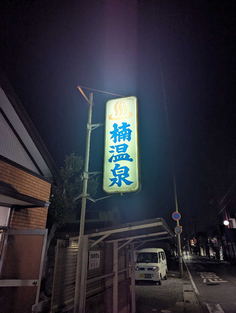 細さんの楠温泉のサ活写真