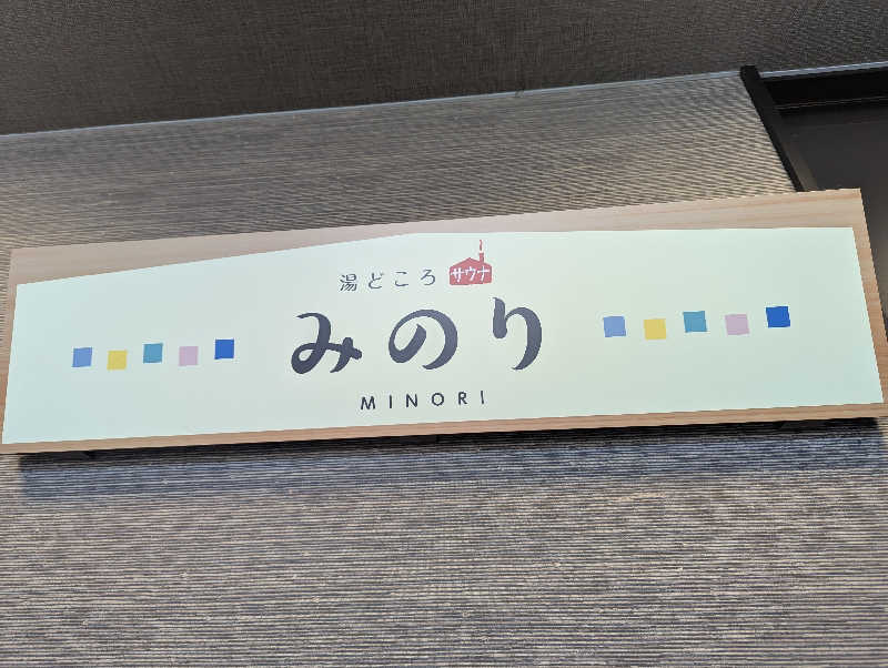 細さんの湯どころ みのりのサ活写真