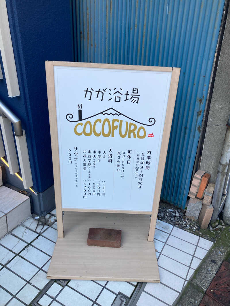 バカさんのCOCOFURO かが浴場のサ活写真