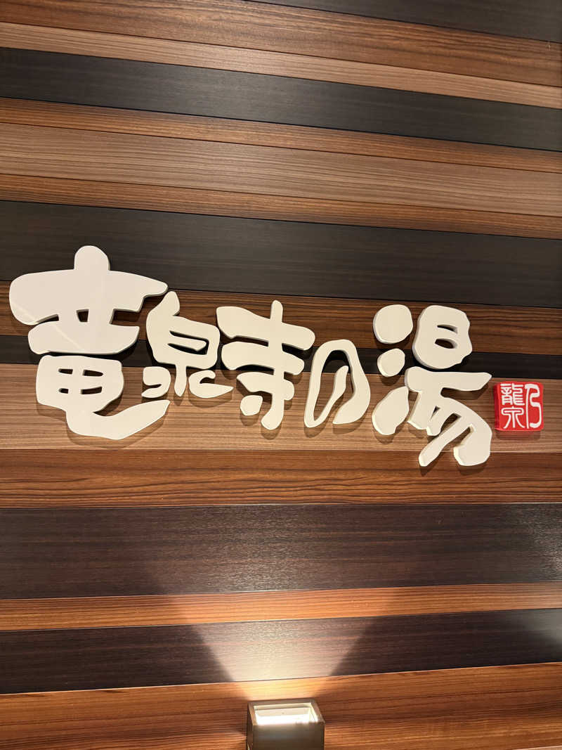 あかさんの竜泉寺の湯 八王子みなみ野店のサ活写真