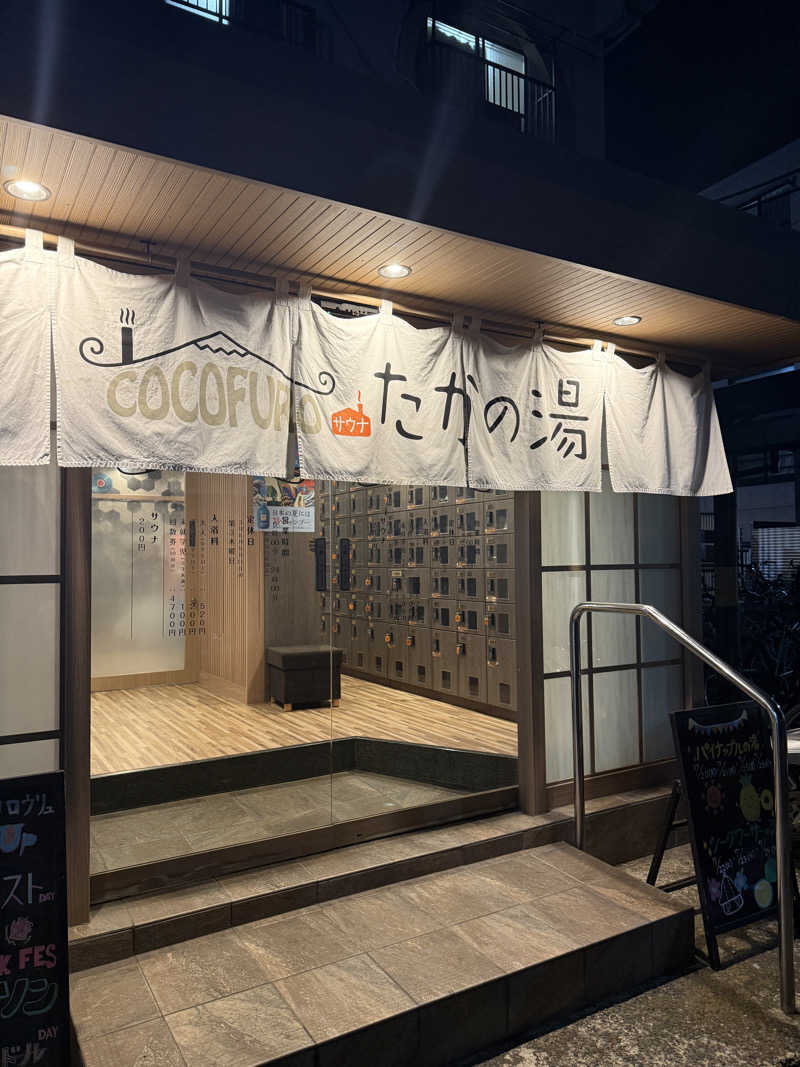 あかさんのCOCOFURO たかの湯のサ活写真