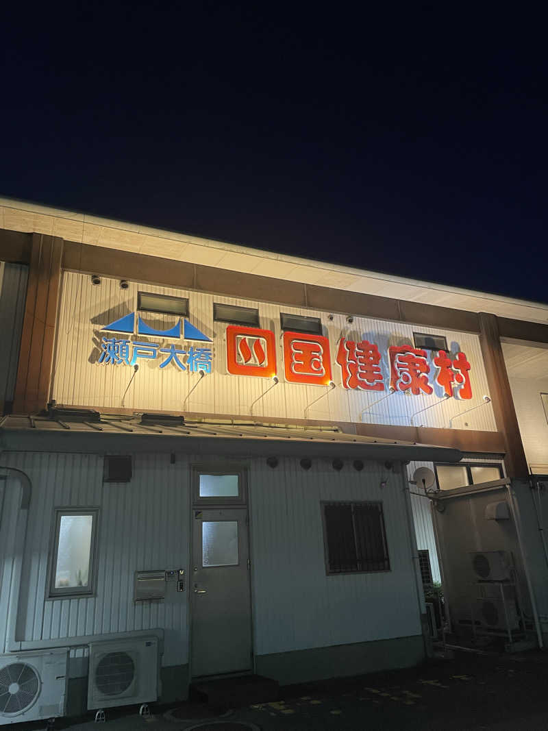 nanaさんの瀬戸大橋四国健康村のサ活写真