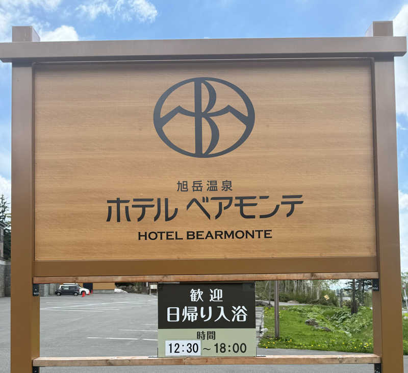 SAKURAさんの旭岳温泉ホテルベアモンテのサ活写真