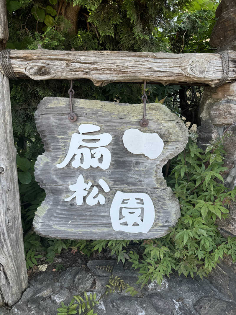 SAKURAさんの和風旅館扇松園のサ活写真