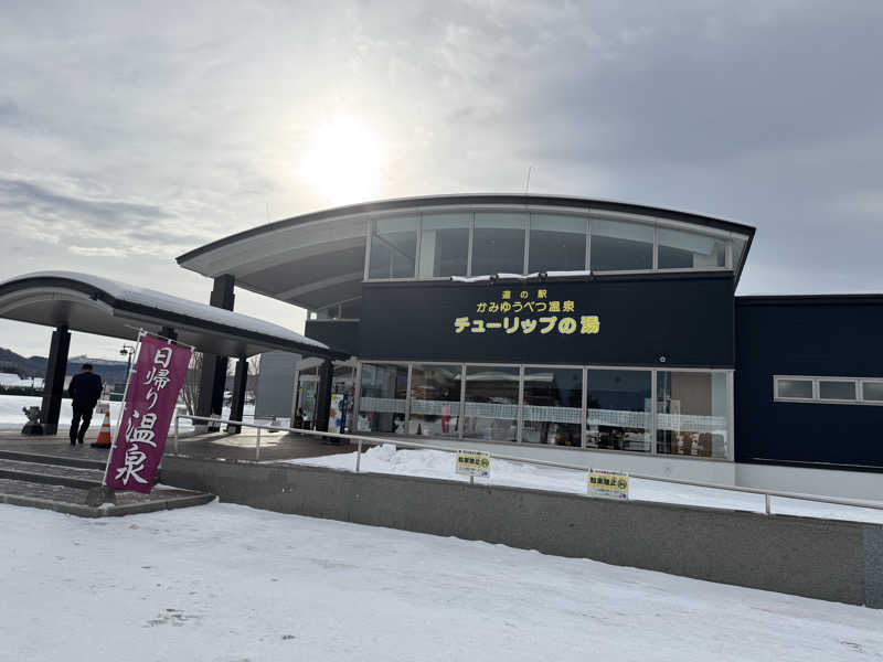 SAKURAさんの道の駅 かみゆうべつ温泉チューリップの湯のサ活写真