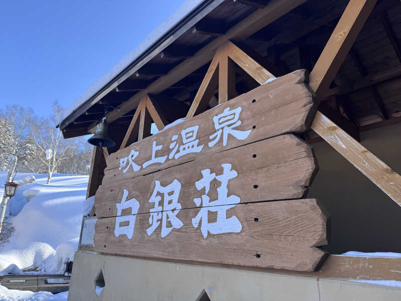 SAKURAさんの吹上温泉保養センター 白銀荘のサ活写真