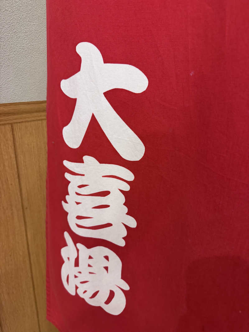 SAKURAさんの天然温泉 大喜湯昭和店のサ活写真