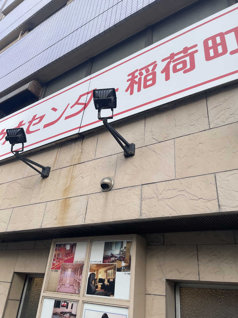 空冷Ｌ型二発さんのサウナセンター稲荷町(旧サウナホテルニュー大泉 稲荷町店)のサ活写真