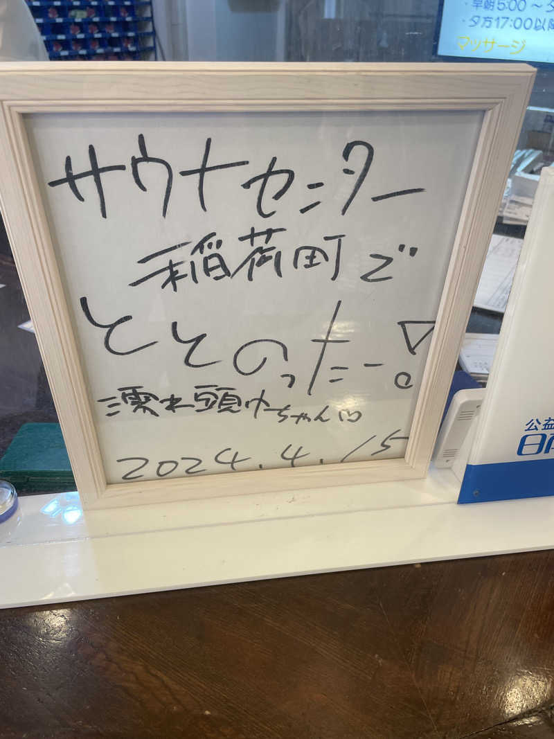 空冷Ｌ型二発さんのサウナセンター稲荷町(旧サウナホテルニュー大泉 稲荷町店)のサ活写真