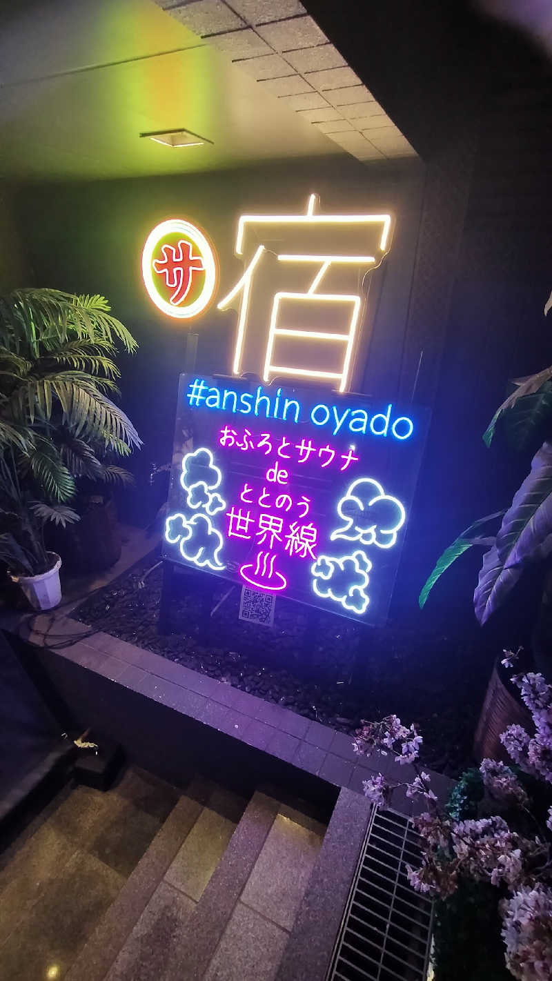 イトントゥさんの安心お宿荻窪店のサ活写真