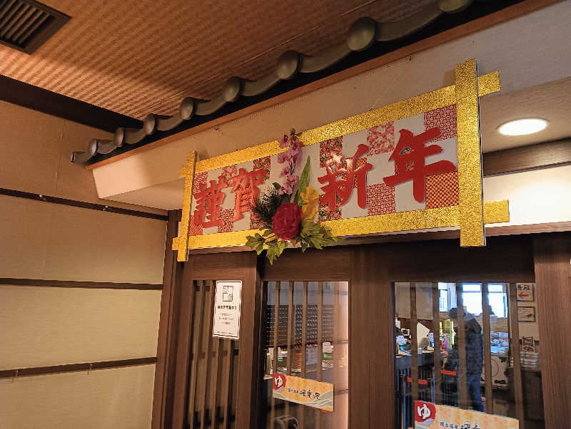 イトントゥさんの国立温泉 湯楽の里のサ活写真