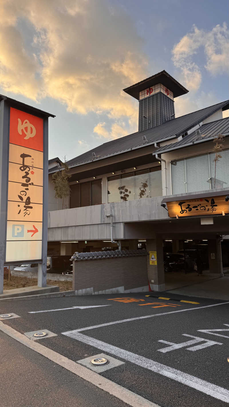 サウナのサトヘイさんの神州温泉 あるごの湯のサ活写真