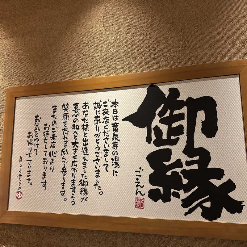 サウナのサトヘイさんの天空SPA HILLS 竜泉寺の湯 名古屋守山本店のサ活写真