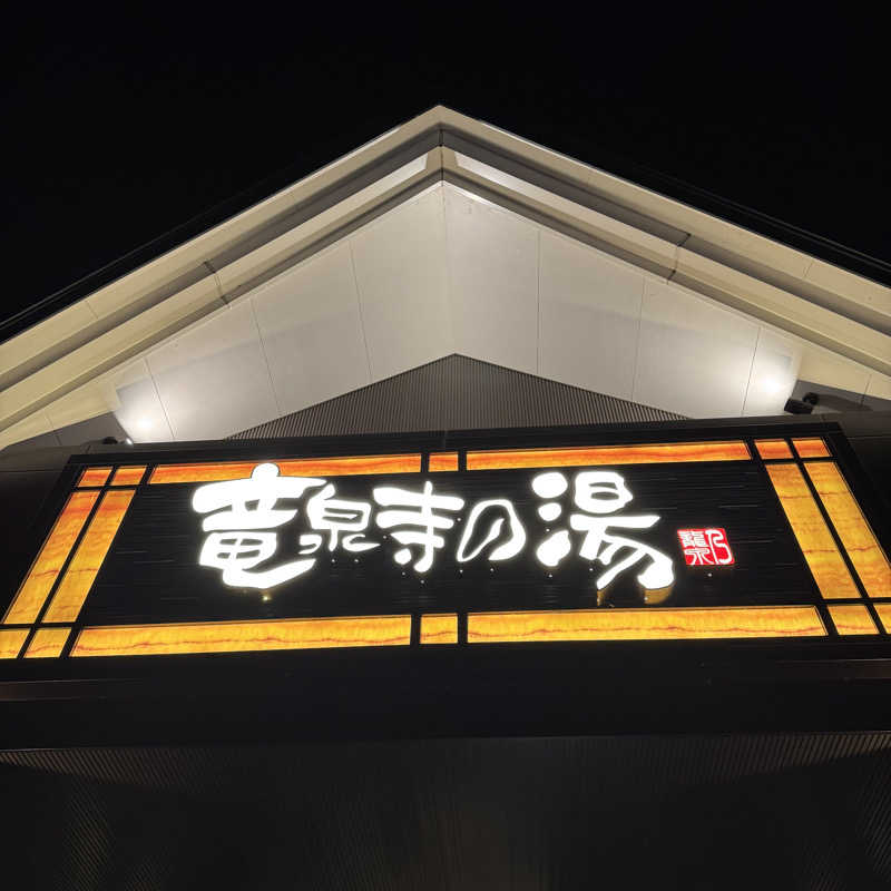 サウナのサトヘイさんの天空SPA HILLS 竜泉寺の湯 名古屋守山本店のサ活写真