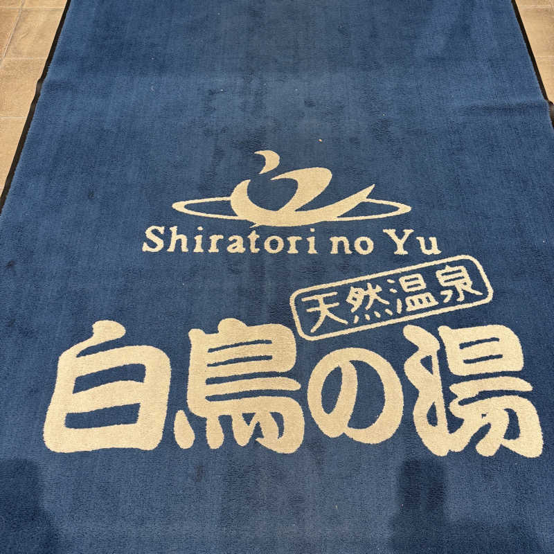 サウナのサトヘイさんの天然温泉 白鳥の湯のサ活写真