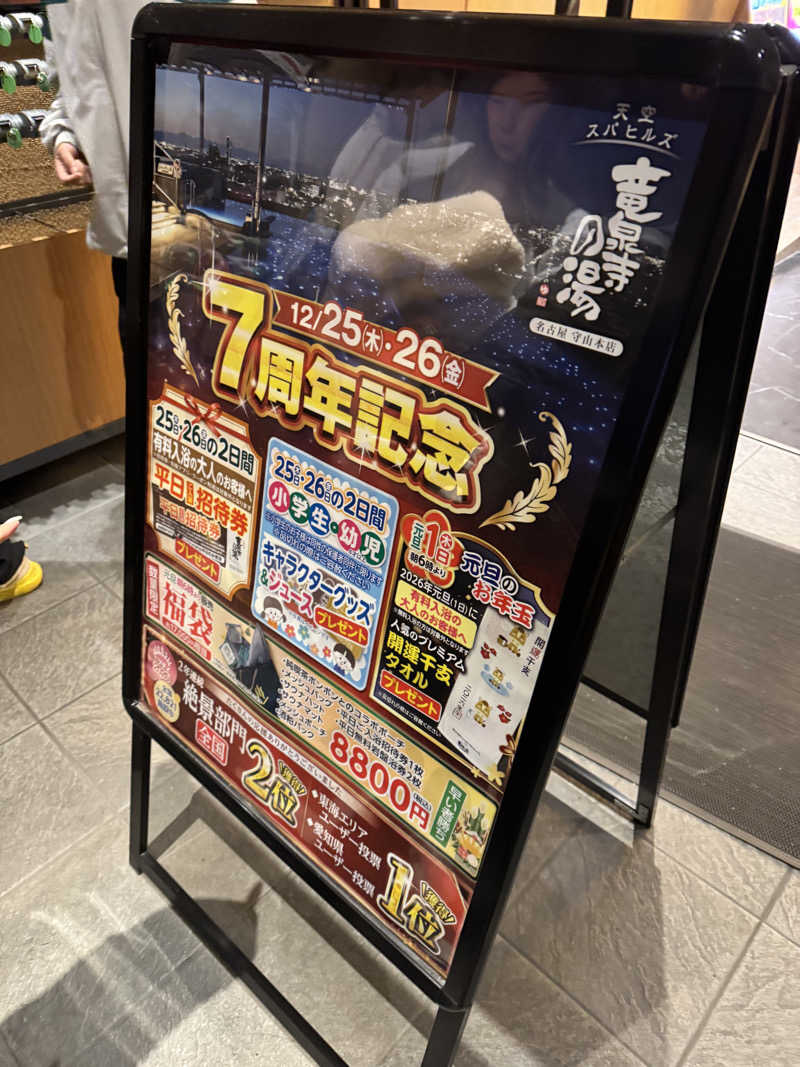 サウナのサトヘイさんの天空SPA HILLS 竜泉寺の湯 名古屋守山本店のサ活写真