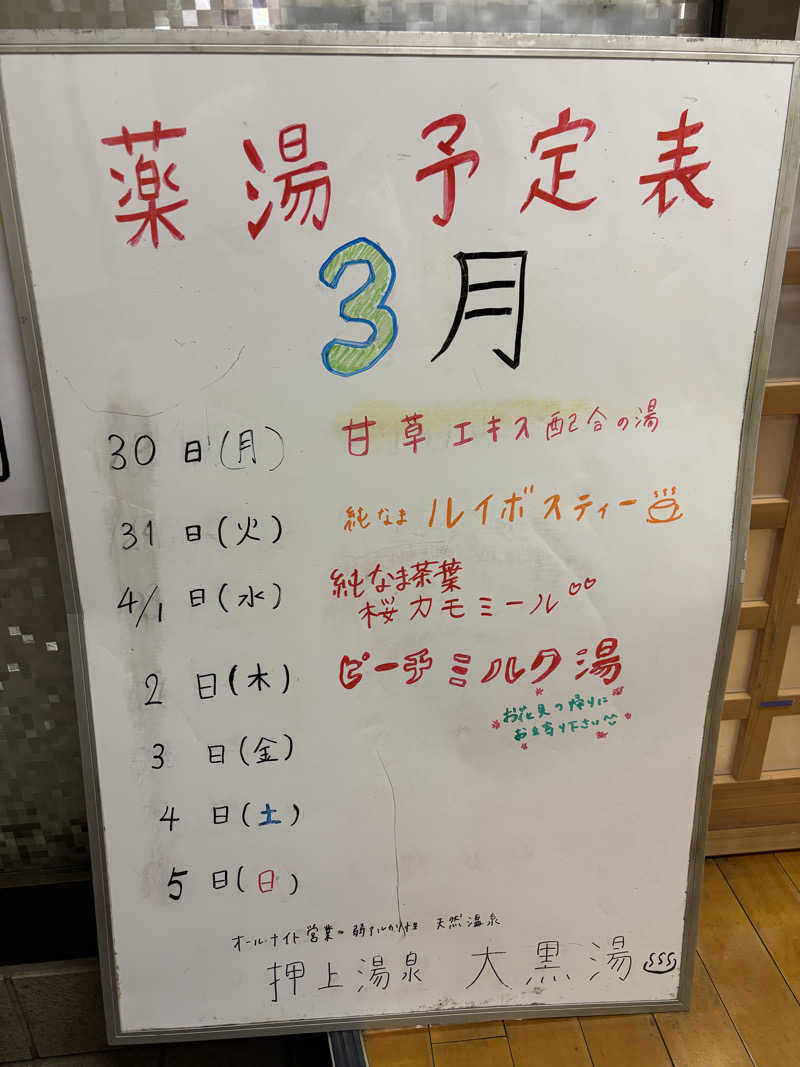 MARUさんの大黒湯のサ活写真