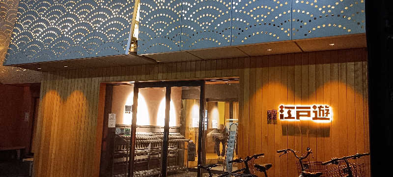 ぽかぽかくまさん🐻🎀さんの両国湯屋江戸遊のサ活写真