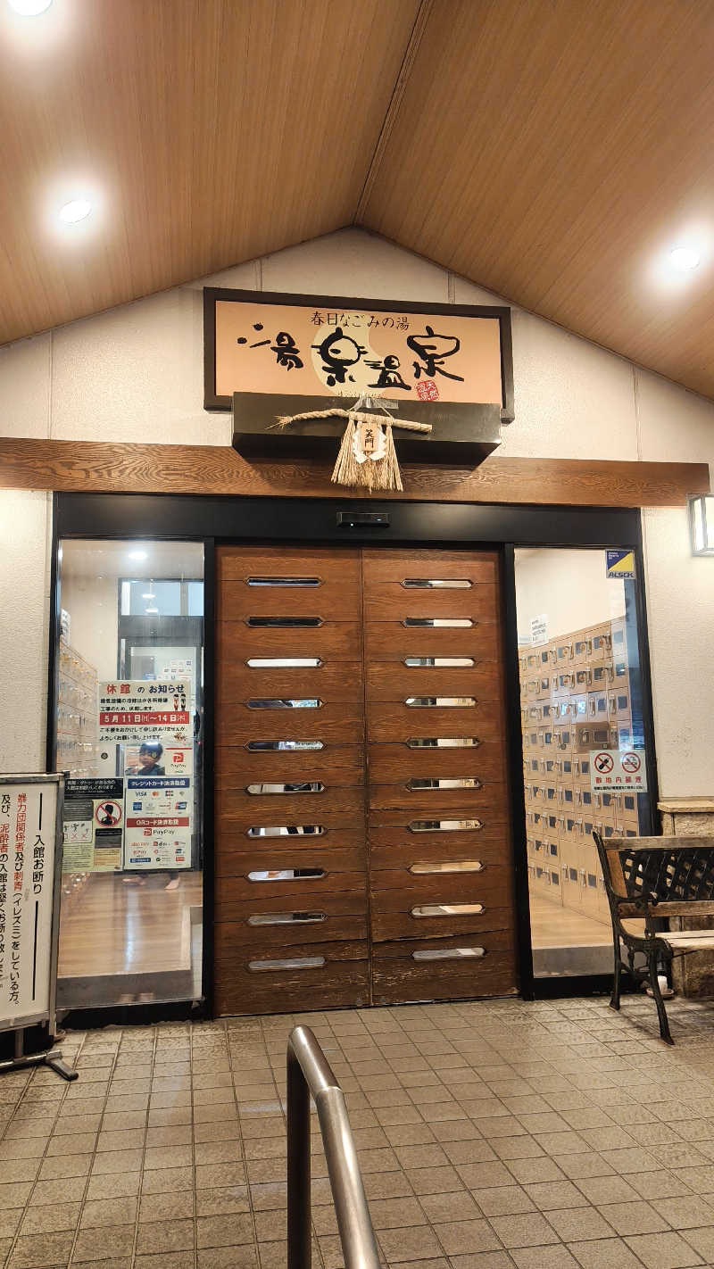イケコのサ道さんの春日なごみの湯 湯楽温泉のサ活写真