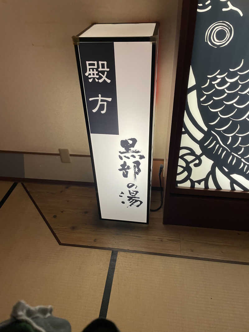 ユウガさーーーーーんさんの満天の湯 富山店のサ活写真