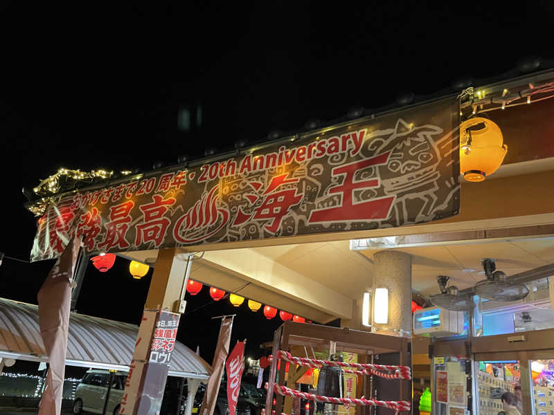 ユウガさーーーーーんさんの天然温泉 海王のサ活写真