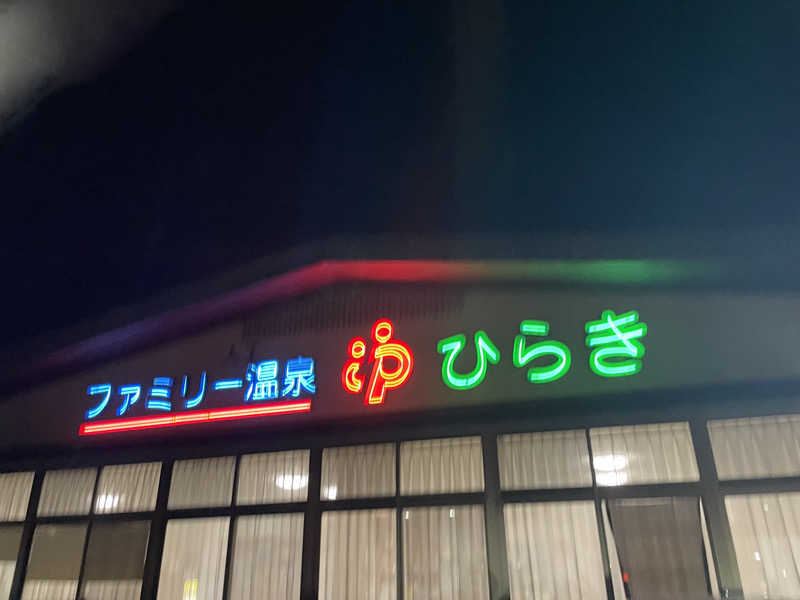 ユウガさーーーーーんさんのファミリー温泉 ひらき湯のサ活写真