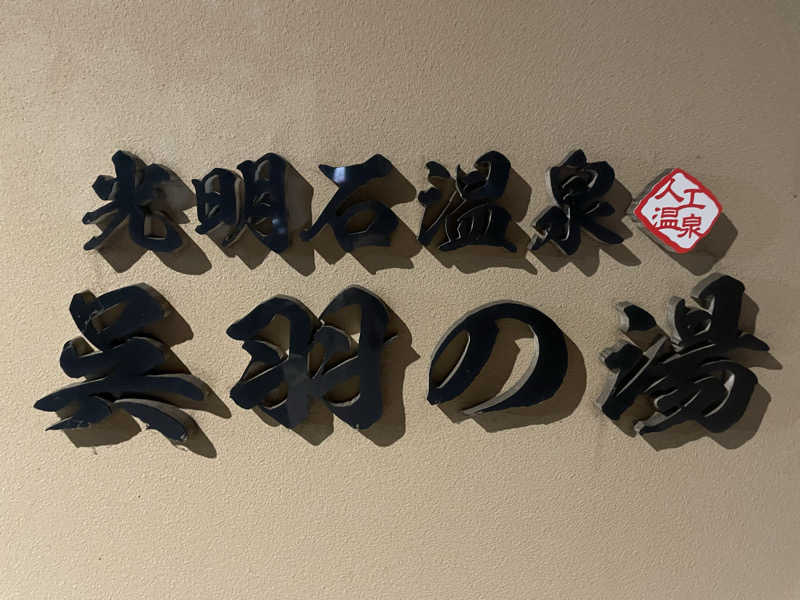 ユウガさーーーーーんさんの光明石温泉 呉羽の湯のサ活写真