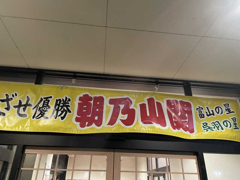 ユウガさーーーーーんさんの光明石温泉 呉羽の湯のサ活写真