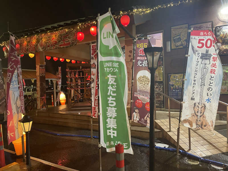 ユウガさーーーーーんさんの天然温泉 海王のサ活写真