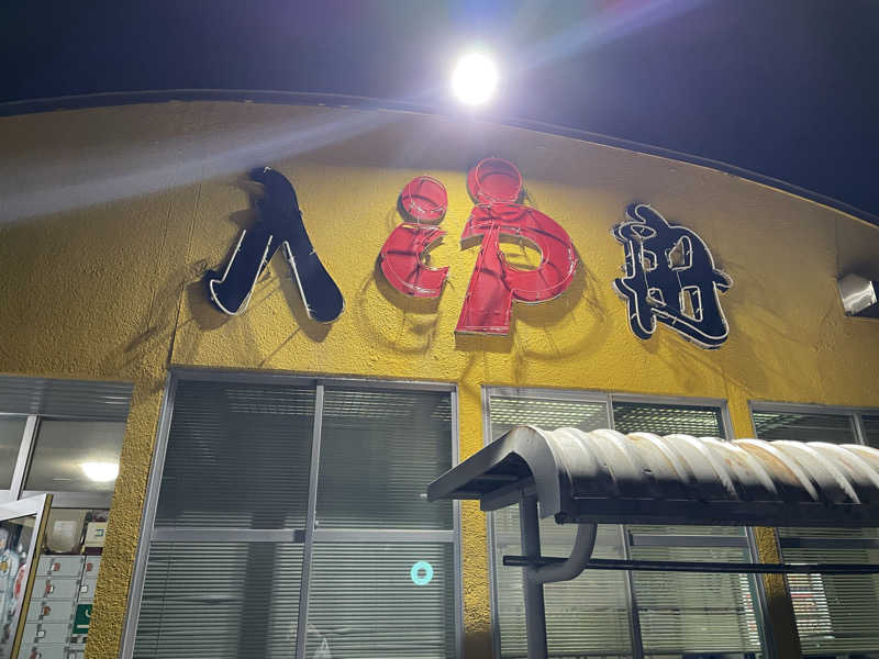 ユウガさーーーーーんさんの入舟湯のサ活写真