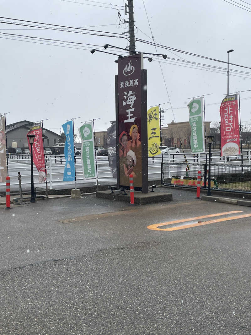 ユウガさーーーーーんさんの天然温泉 海王のサ活写真