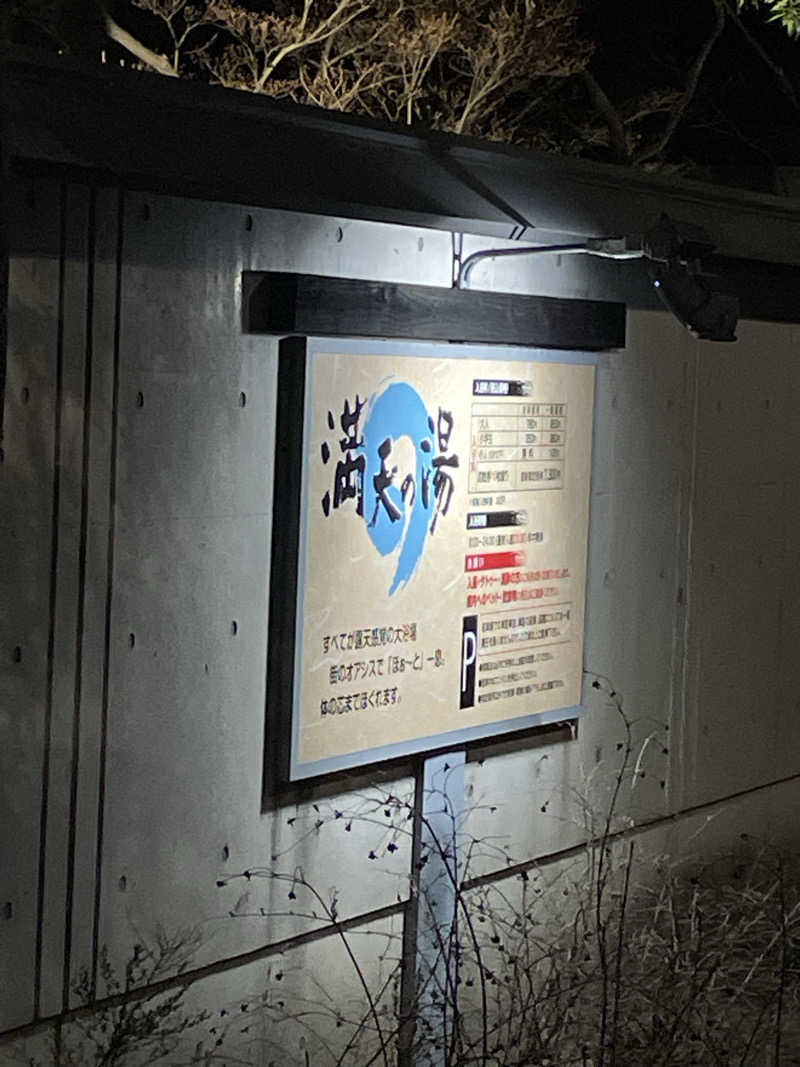 ユウガさーーーーーんさんの満天の湯 富山店のサ活写真