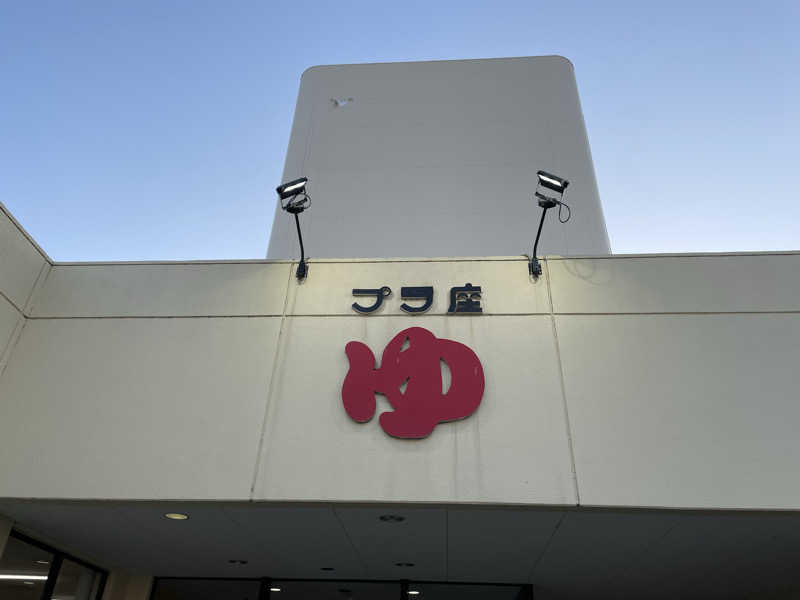 ユウガさーーーーーんさんのマイプラザ プラ座ゆのサ活写真