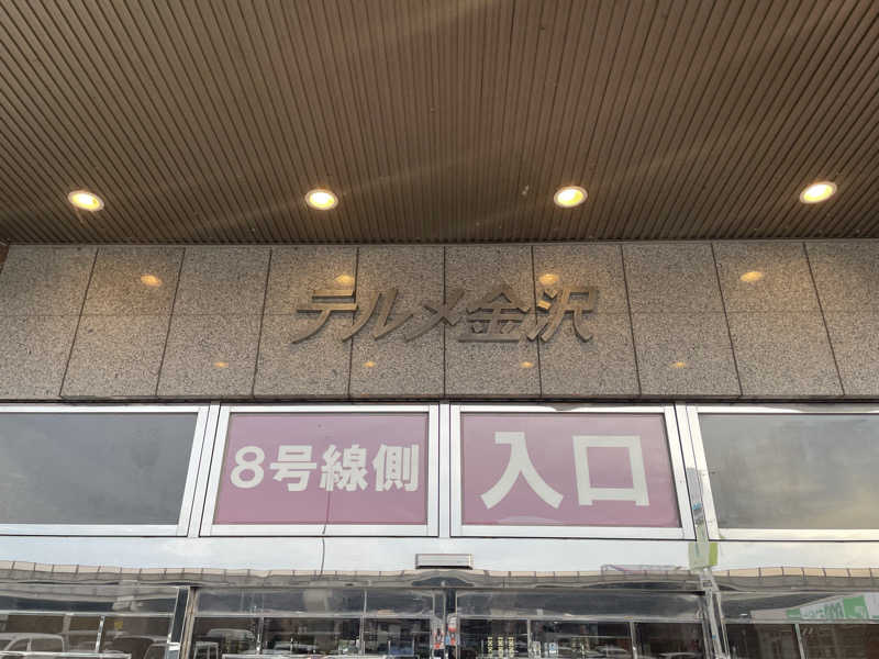 ユウガさーーーーーんさんの天然温泉リラックスパーク テルメ金沢のサ活写真