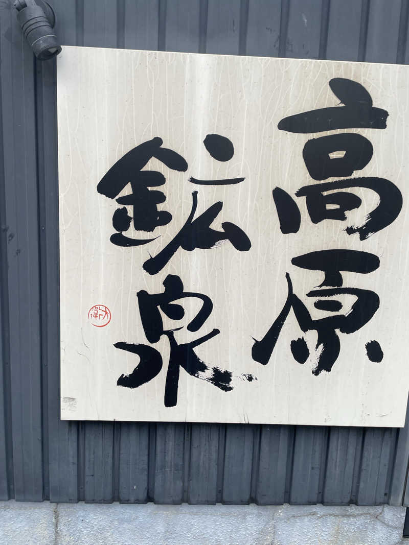 ユウガさーーーーーんさんの高原鉱泉のサ活写真