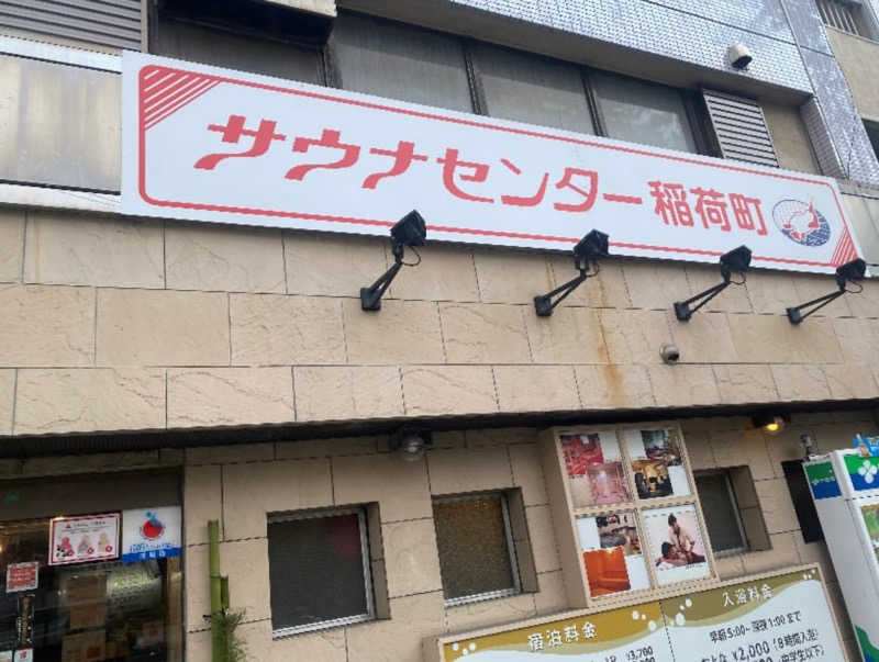 うちはサウナさんのサウナセンター鶯谷本店のサ活写真