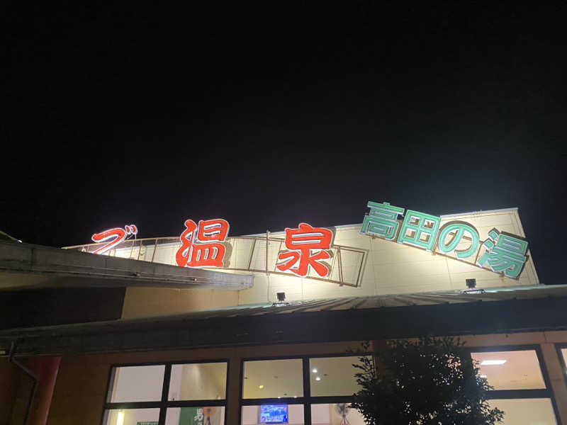 パイナップル大佐さんのぶんご温泉高田の湯のサ活写真