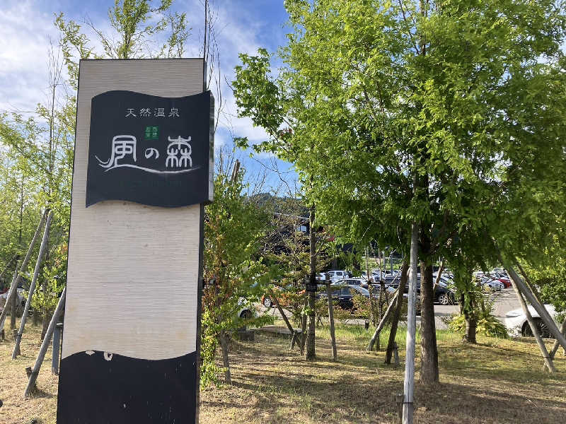 TACT DE SAUNAさんの天然温泉 風の森のサ活写真