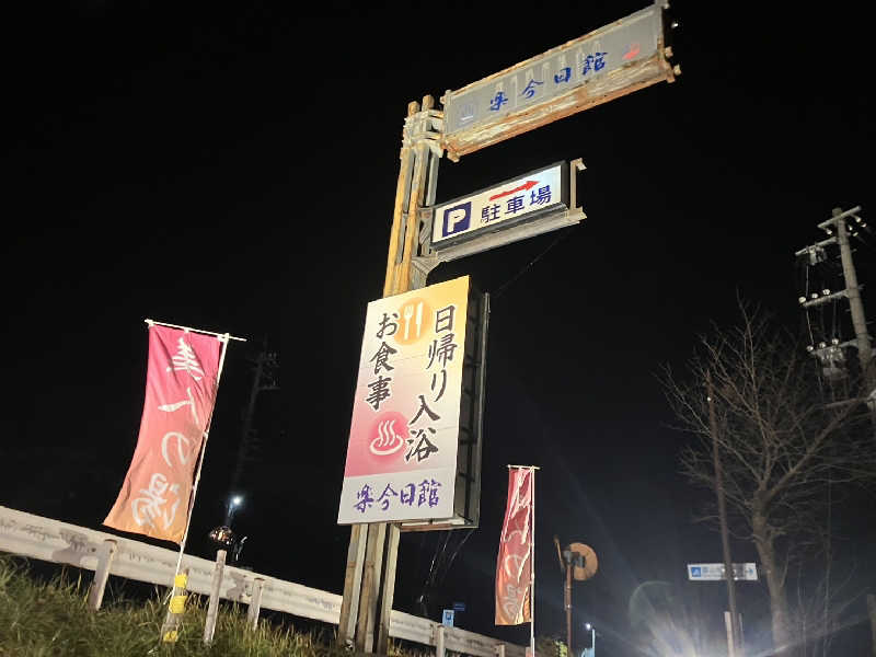 TACT DE SAUNAさんの楽今日館のサ活写真