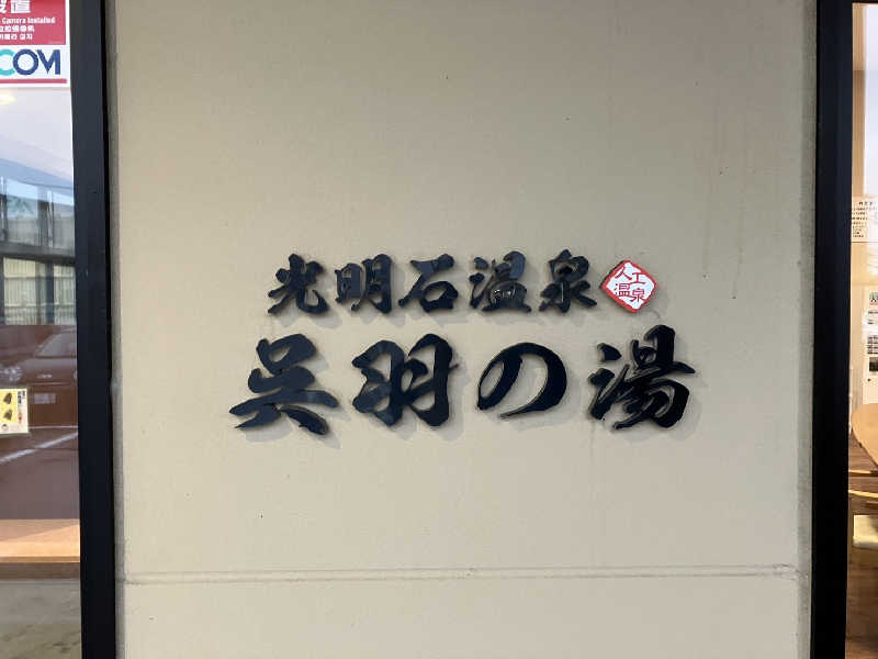 TACT DE SAUNAさんの光明石温泉 呉羽の湯のサ活写真