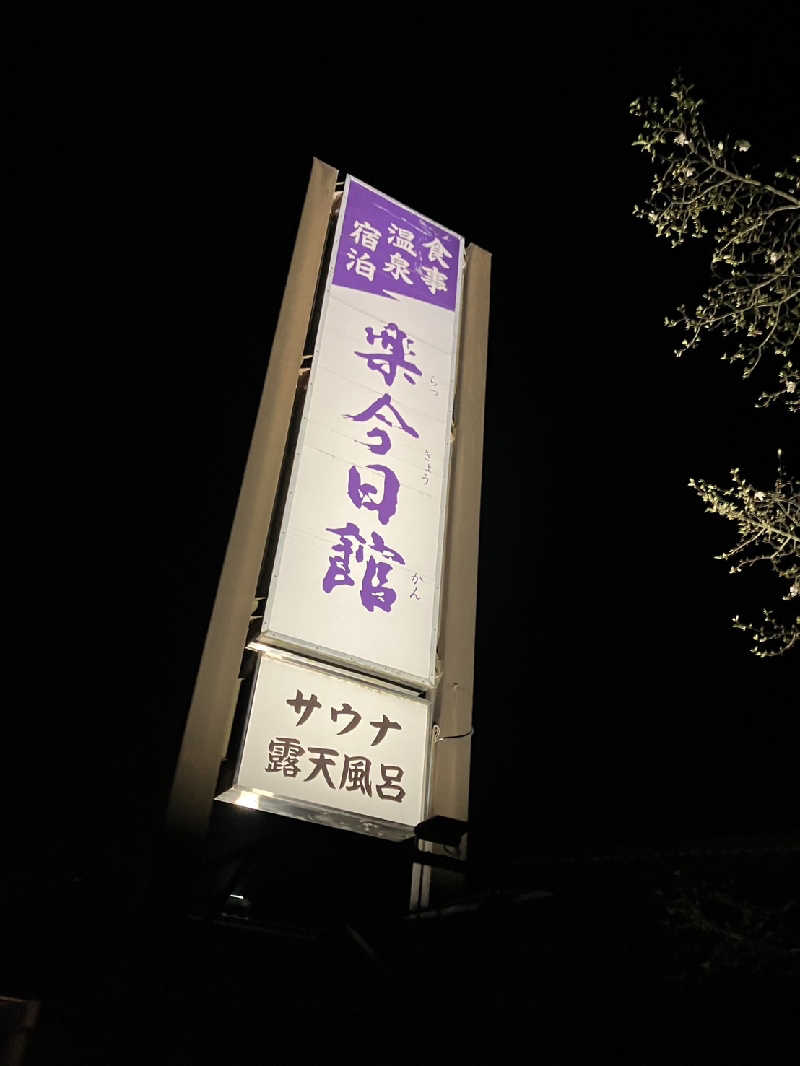 TACT DE SAUNAさんの楽今日館のサ活写真