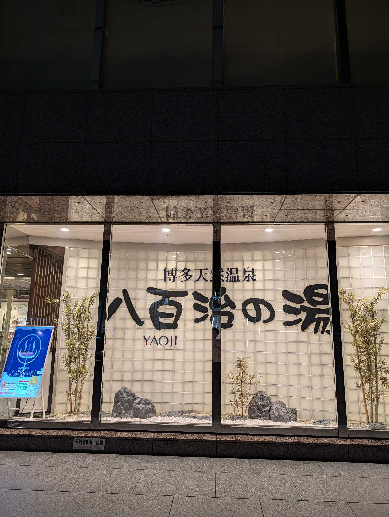 よしみ ※おはぎ食べたいさんの博多天然温泉 八百治の湯(八百治博多ホテル)のサ活写真