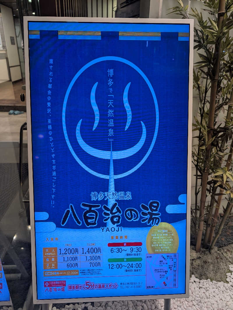よしみ ※おはぎ食べたいさんの博多天然温泉 八百治の湯(八百治博多ホテル)のサ活写真