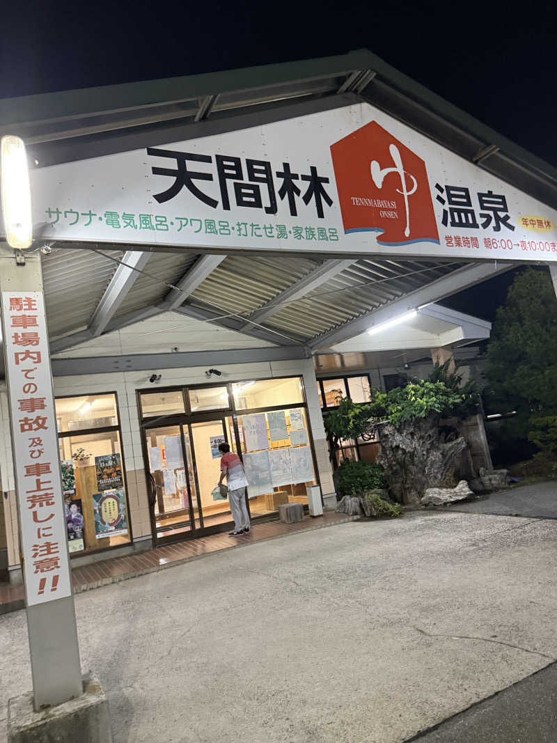 マルメタンマサルさんの天間林温泉のサ活写真